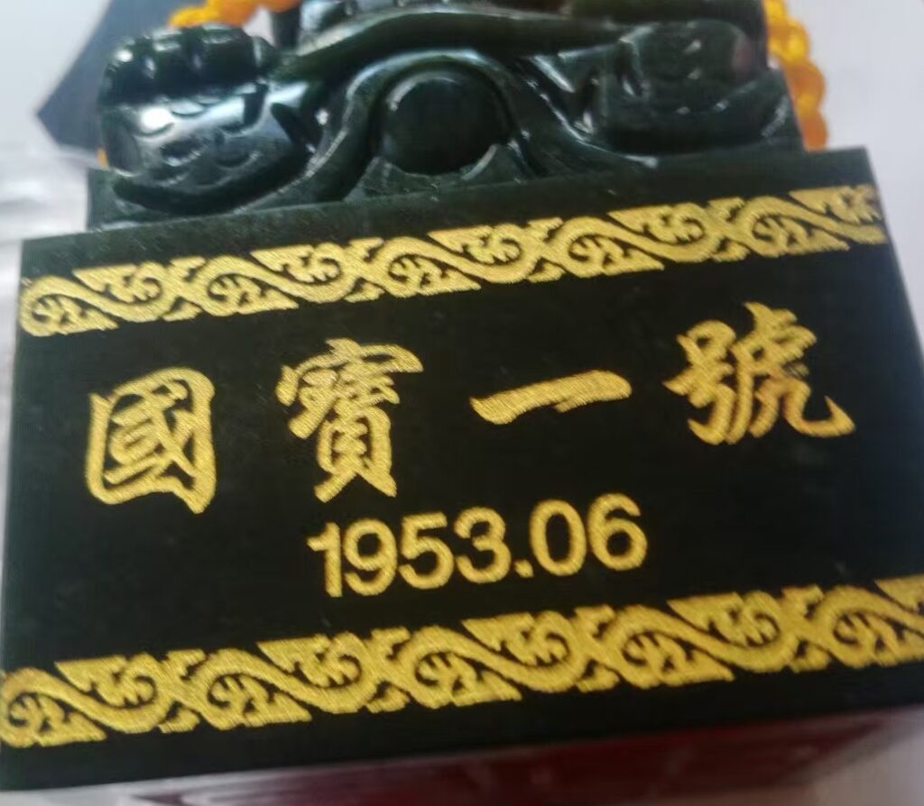 图片[2]-National Treasure No. 1 Great Seal-國際博寶藝術品交易網