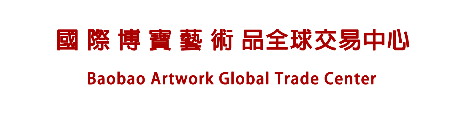 國際博寶藝術品交易網-國際博寶藝術品交易網