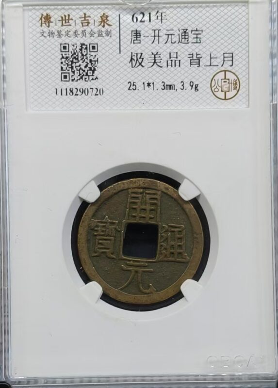 Kaiyuan Tongbao-國際博寶藝術品交易網