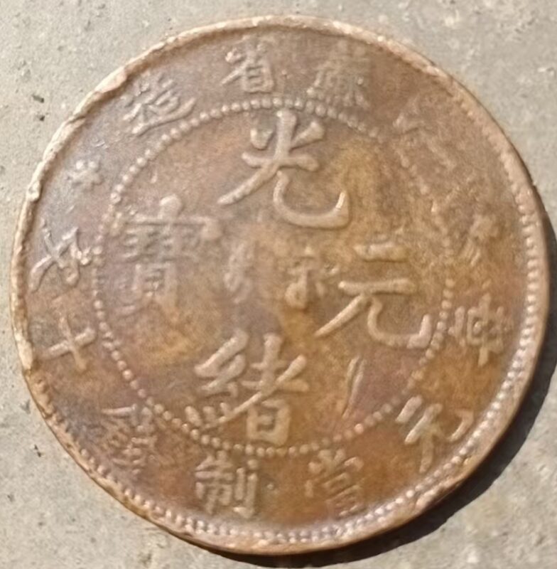 Guangxu Taifu ancient coins-國際博寶藝術品交易網