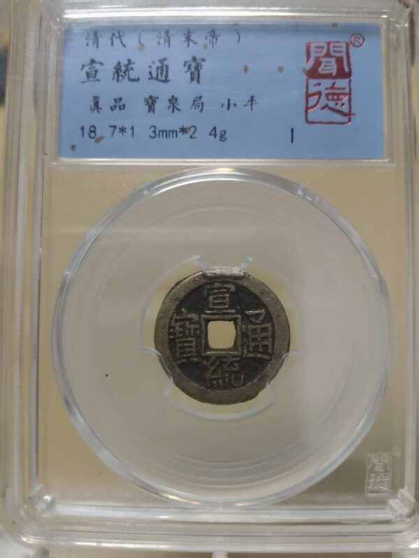 This is the ancient coin of Xuantong Tongbao.-國際博寶藝術品交易網