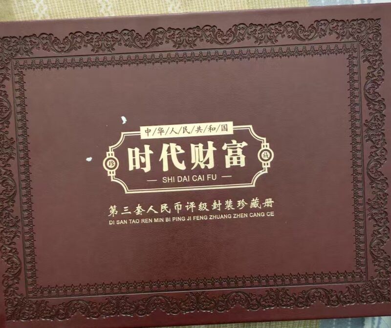 The third set of RMB-國際博寶藝術品交易網