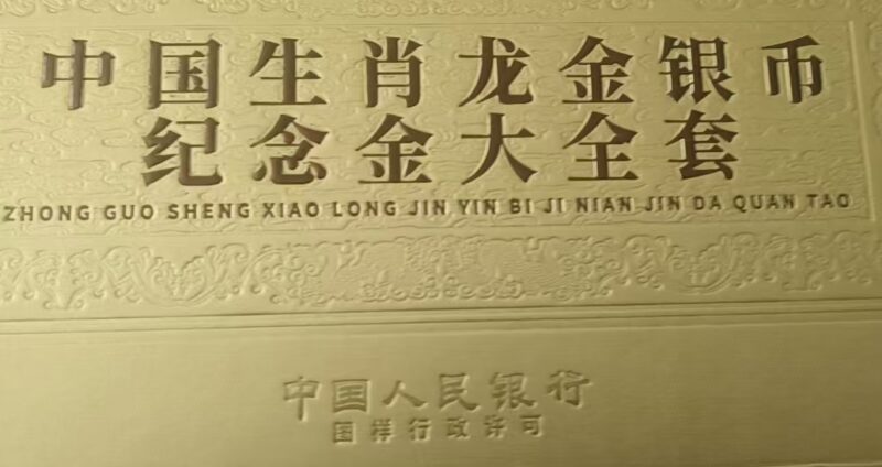 Chinese zodiac dragon gold and silver coins-國際博寶藝術品交易網