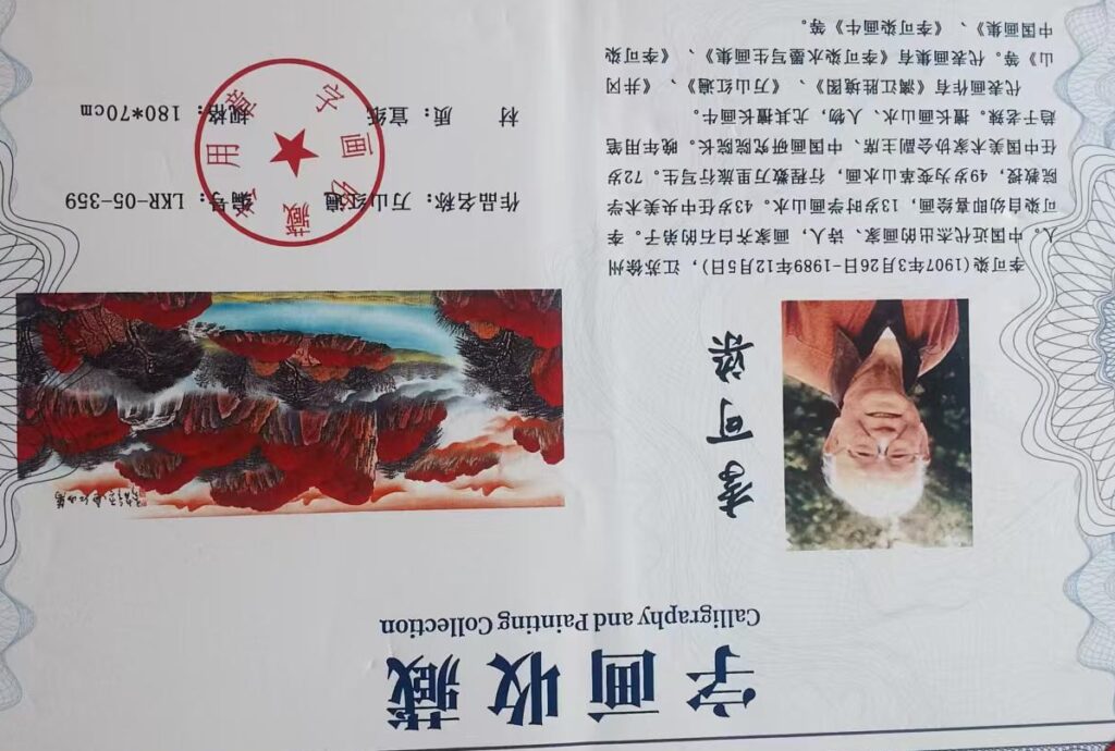 图片[2]-Li Keran’s Red Mountain-國際博寶藝術品交易網