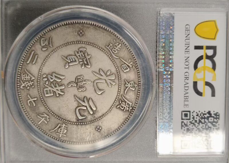 This is the Guangxu Yuanbao Longyang Silver Coin of Guangdong Province.-國際博寶藝術品交易網