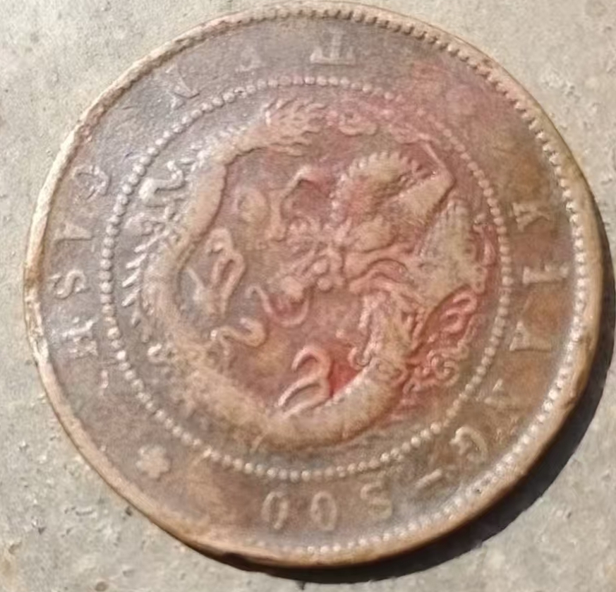 图片[2]-Guangxu Taifu ancient coins-國際博寶藝術品交易網