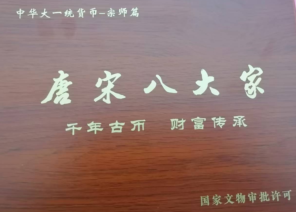 A set of Tang and Song Eight Greats coins