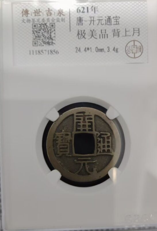 Kaiyuan Tongbao-國際博寶藝術品交易網