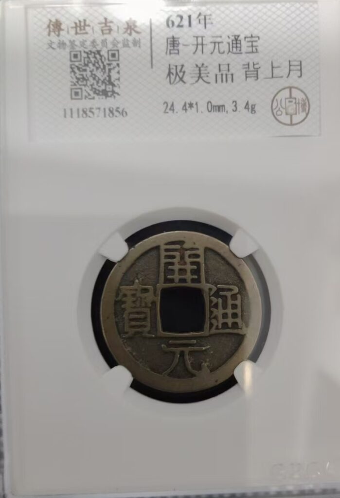 Kaiyuan Tongbao-國際博寶藝術品交易網