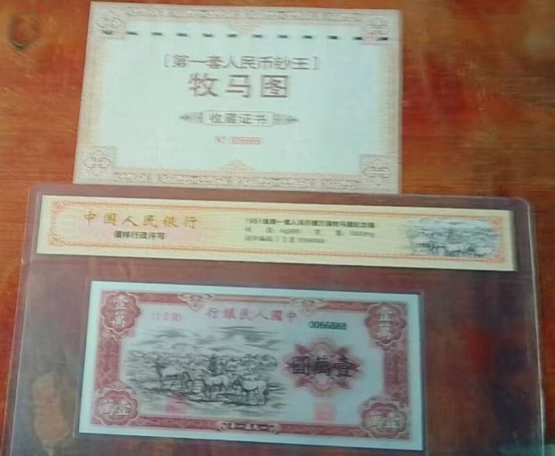 The first set of RMB banknotes-國際博寶藝術品交易網