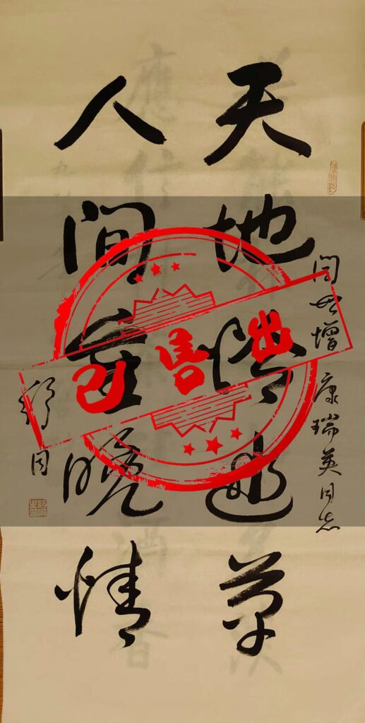 Shu Tong calligraphy-國際博寶藝術品交易網