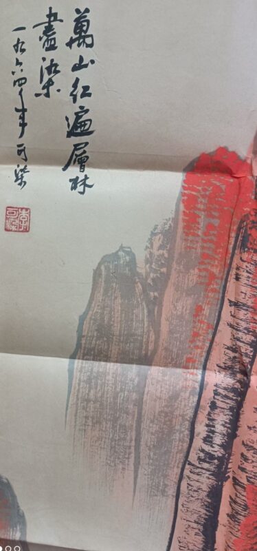 Li Keran’s “All the Mountains are Red”-國際博寶藝術品交易網